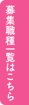 募集職種一覧はこちら